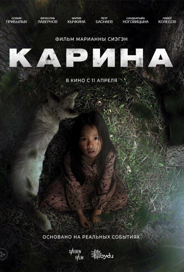 Фильм Карина (2024) смотреть онлайн в хорошем качестве